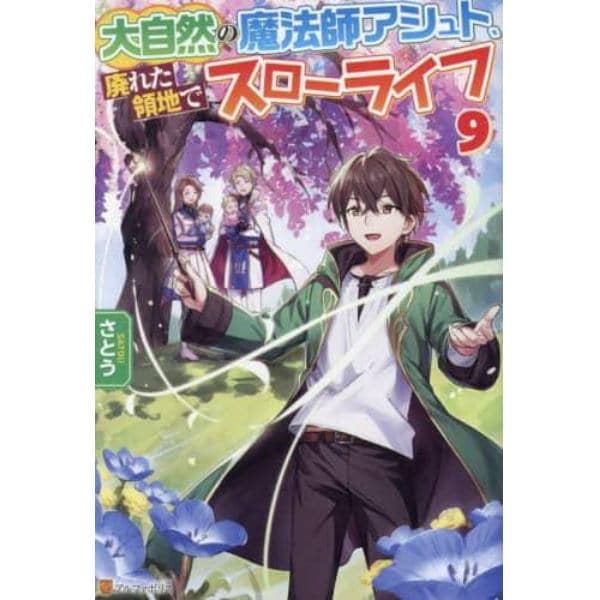 大自然の魔法師アシュト、廃れた領地でスローライフ　９