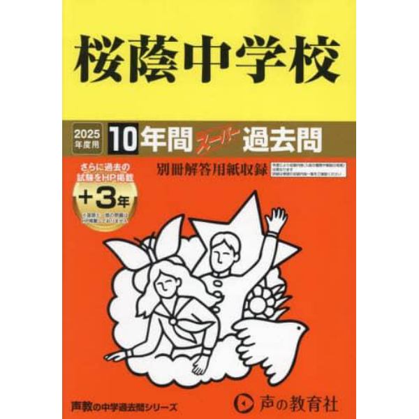 桜蔭中学校　１０年間＋３年スーパー過去問