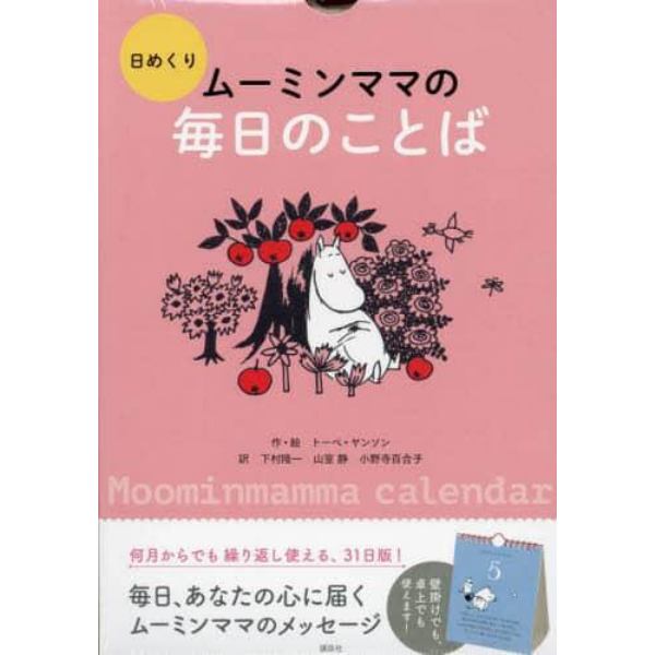 日めくり　ムーミンママの毎日のことば