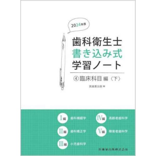 ’２４　歯科衛生士書き込み式学習ノー　４