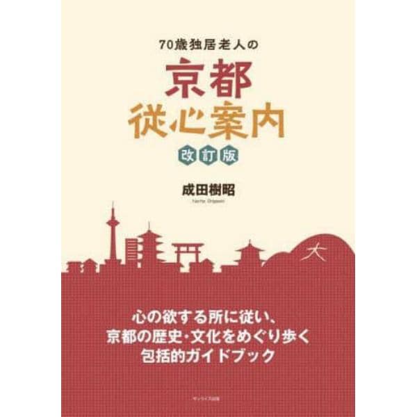 ７０歳独居老人の京都従心案内