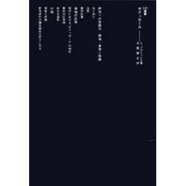 モデュロール　建築および機械のすべてに利用し得る調和した尺度についての小論　〔１〕