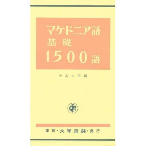 マケドニア語基礎１５００語