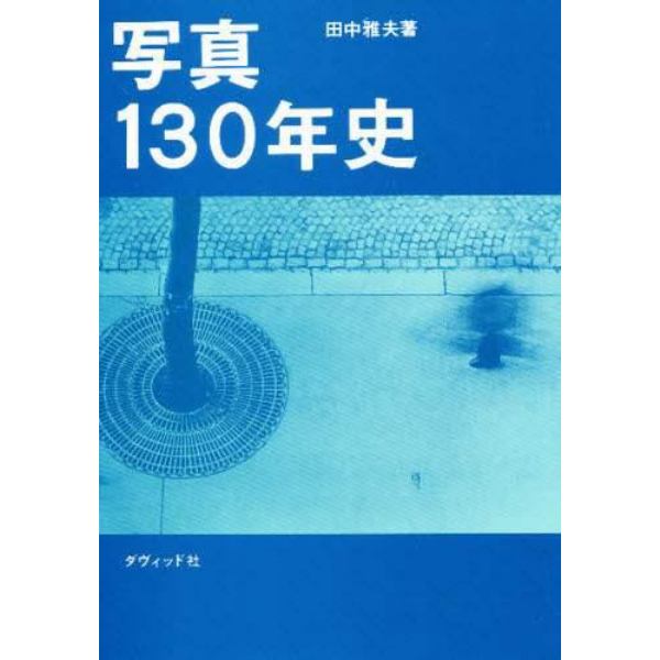 写真１３０年史