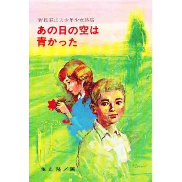 あの日の空は青かった　野長瀬正夫少年少女詩集