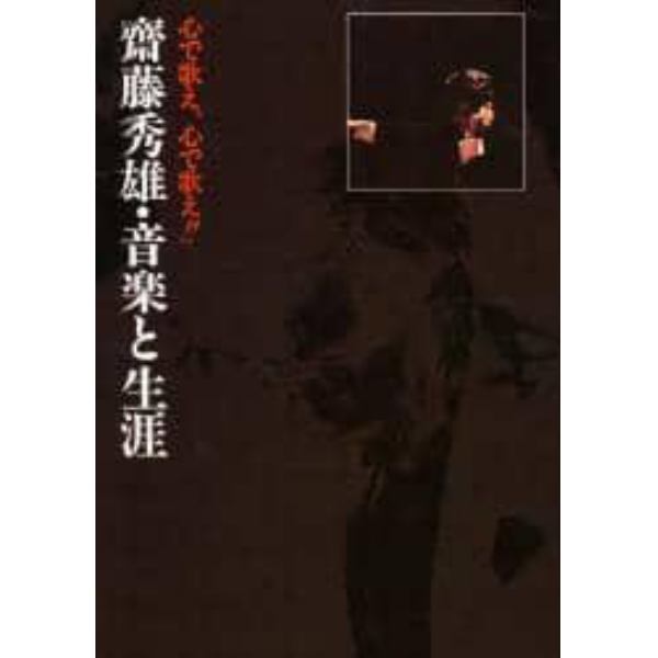 斎藤秀雄・音楽と生涯　心で歌え、心で歌え！！