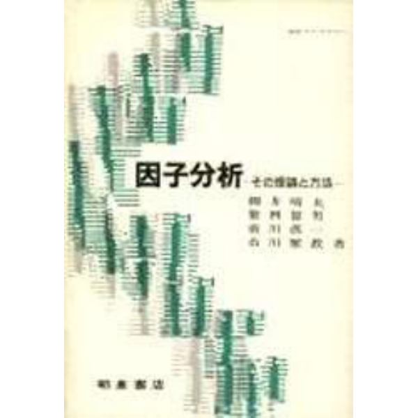 因子分析　その理論と方法