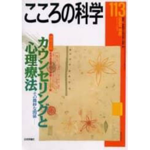 カウンセリングと心理療法－その微妙な関係