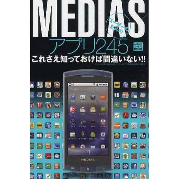 ＭＥＤＩＡＳユーザーのためのアプリ２４５　これさえ知っておけば間違いない！！