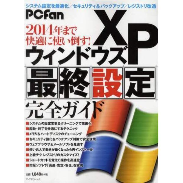 ウィンドウズＸＰ最終設定完全ガイド　２０１４年まで快適に使い倒す！