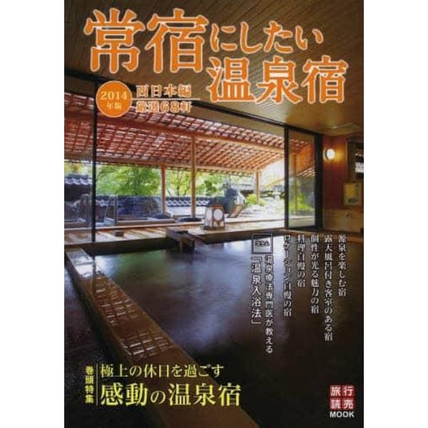 常宿にしたい温泉宿　２０１４年版西日本編