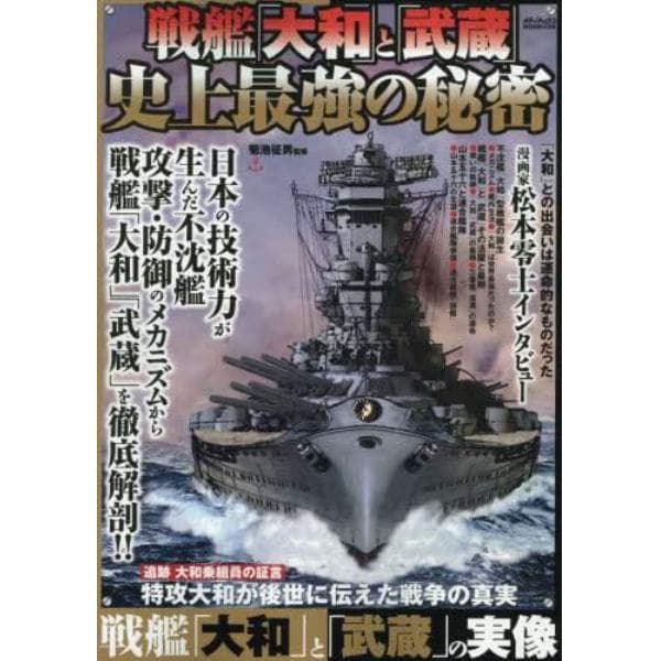 戦艦「大和」と「武蔵」史上最強の秘密　日本の技術力が生んだ不沈艦　攻撃・防御のメカニズムから「大和」「武蔵」を徹底解剖