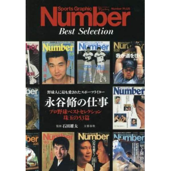 野球人に最も愛されたスポーツライター永谷脩の仕事　プロ野球ベストセレクション珠玉の５３篇