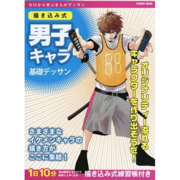 描き込み式男子キャラ基礎デッサン　ゼロから学ぶまんがデッサン