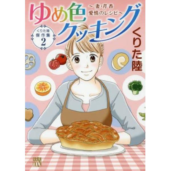 ゆめ色クッキング～妻・芹香愛情のレシピ～