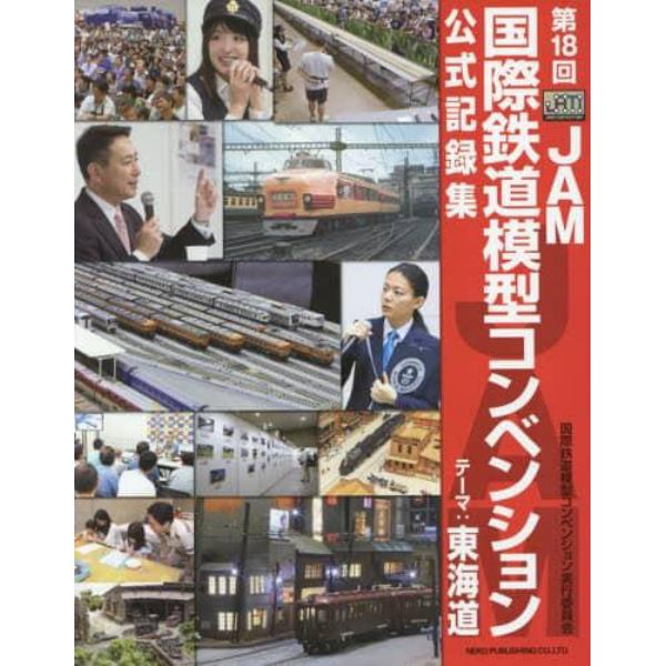 第１８回ＪＡＭ国際鉄道模型コンベンション公式記録集