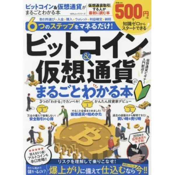 ビットコイン＆仮想通貨がまるごとわかる本　仮想通貨取引する人が最初に読む本