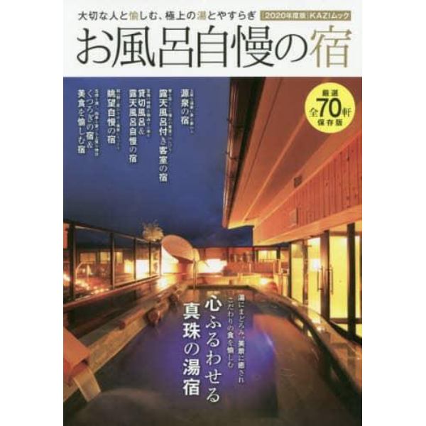 お風呂自慢の宿　大切な人と愉しむ、極上の湯とやすらぎ　２０２０年度版