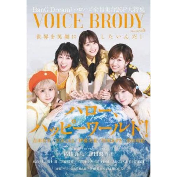 ＶＯＩＣＥ　ＢＲＯＤＹ　Ｖｏｌ．８