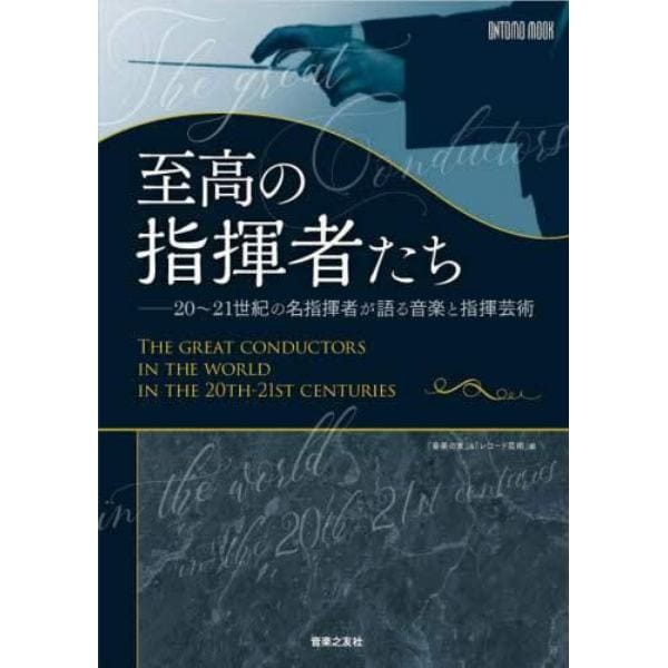 至高の指揮者たち　２０～２１世紀の名指揮者が語る音楽と指揮芸術