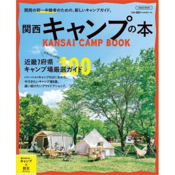 関西キャンプの本　関西の初～中級者のための、新しいキャンプガイド。