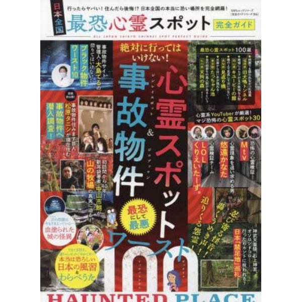 日本全国最恐心霊スポット完全ガイド　ゼッタイニイッテハイケナイ