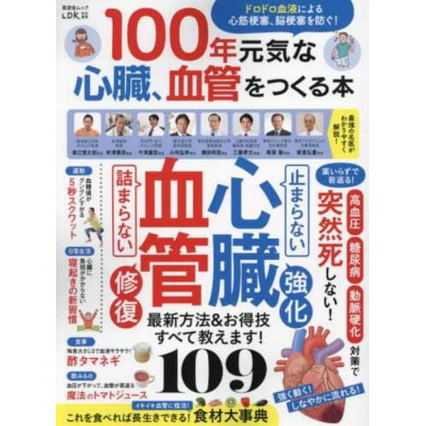 １００年元気な心臓、血管をつくる本　ドロドロ血液による心筋梗塞、脳梗塞を防ぐ！　最強の名医＆専門家がやさしく解説