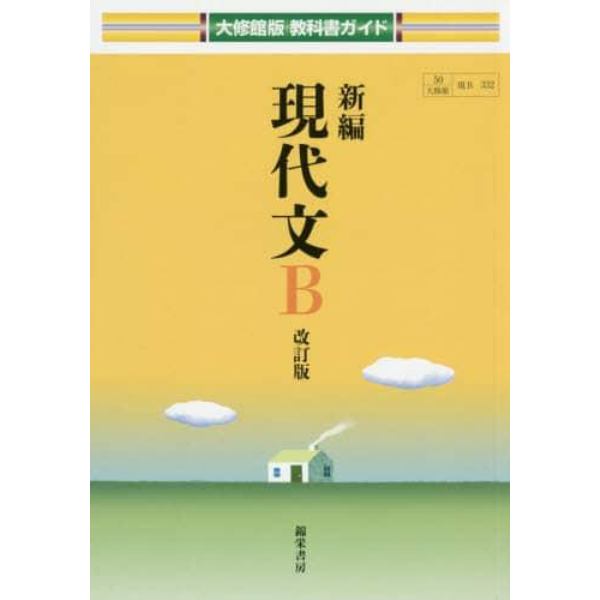 大修館版　ガイド　３３２　新編現代文Ｂ