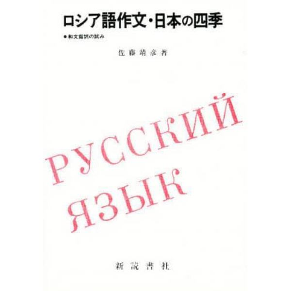 ロシア語作文・日本の四季　和文露訳の試み