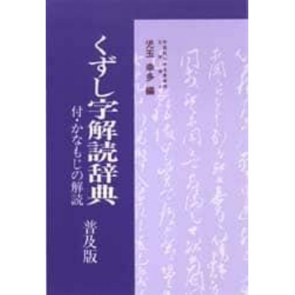 くずし字解読辞典　普及版　新装