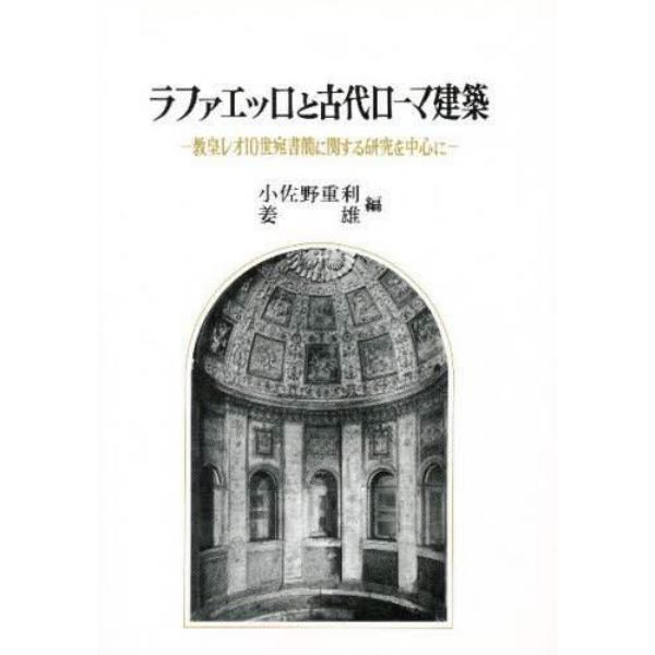 ラファエッロと古代ローマ建築　教皇レオ１０世宛書簡に関する研究を中心に