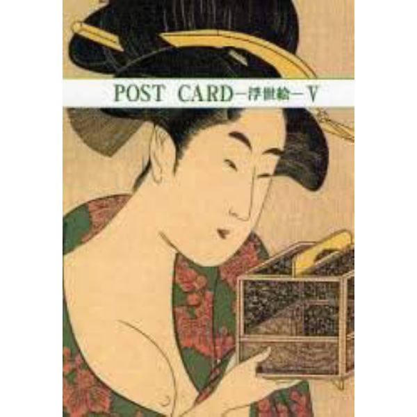 ＰＯＳＴ　ＣＡＲＤ－浮世絵－　　　５