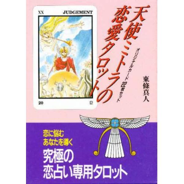 天使ミトラの恋愛タロット占いマニュアル