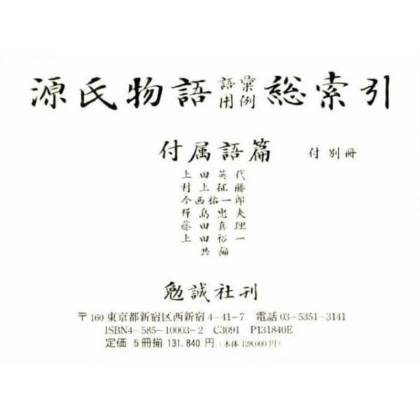 源氏物語語彙用例総索引　付属語篇　５冊セ