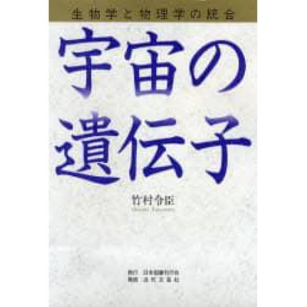 宇宙の遺伝子　生物学と物理学の統合