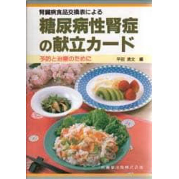 腎臓病食品交換表による糖尿病性腎症の献立カード　予防と治療のために