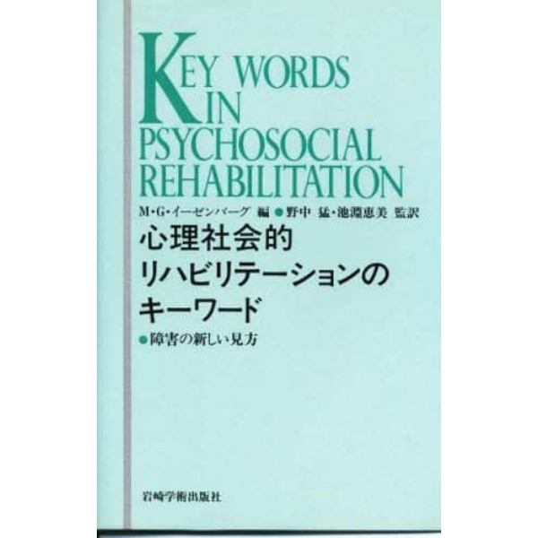 心理社会的リハビリテーションのキーワード　障害の新しい見方
