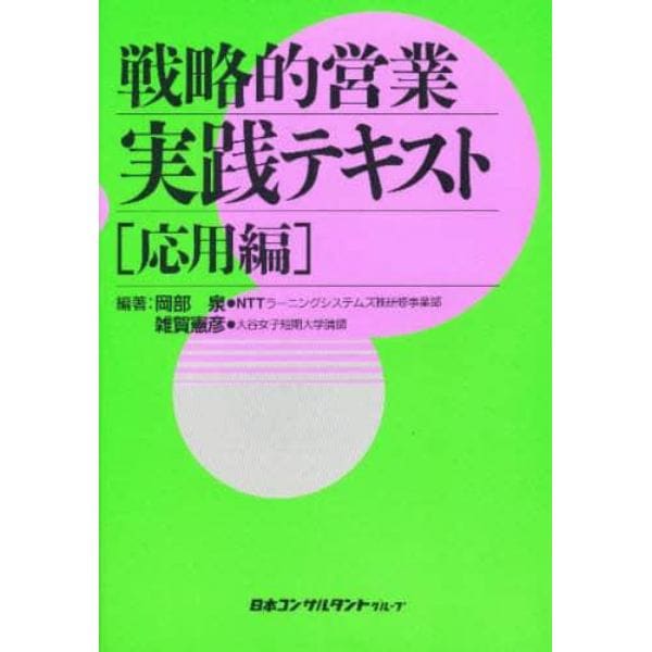 戦略的営業実践テキスト〈応用編〉