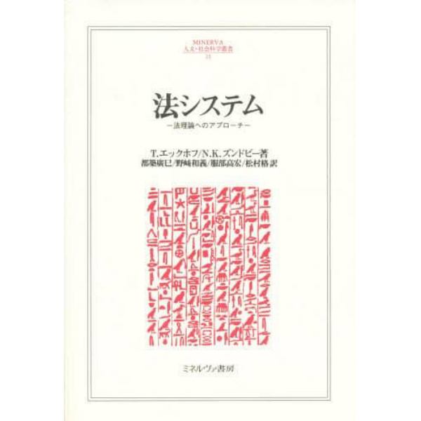 法システム　法理論へのアプローチ