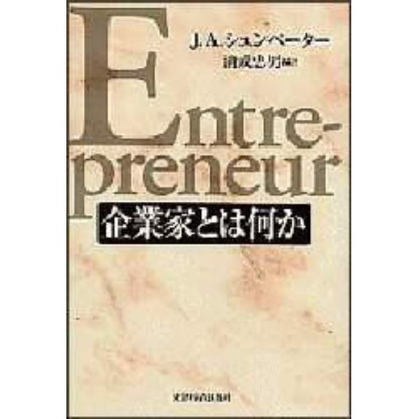 企業家とは何か