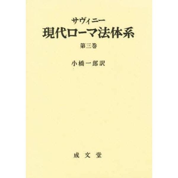 現代ローマ法体系　第３巻