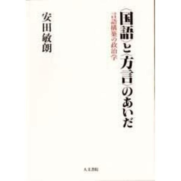 〈国語〉と〈方言〉のあいだ　言語構築の政治学