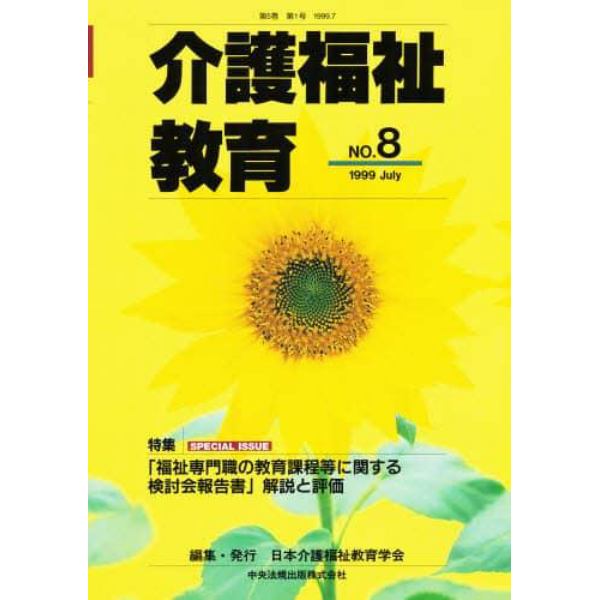 介護福祉教育　第５巻第１号