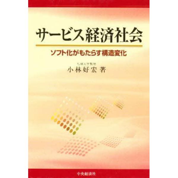 サービス経済社会　ソフト化がもたらす構造変化