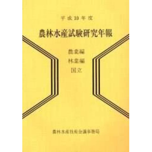 農林水産試験研究年報　平成１０年度　農業編　林業編・国立