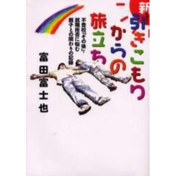 新・引きこもりからの旅立ち　不登校「その後」・就職拒否に悩む親子との関わりの記録