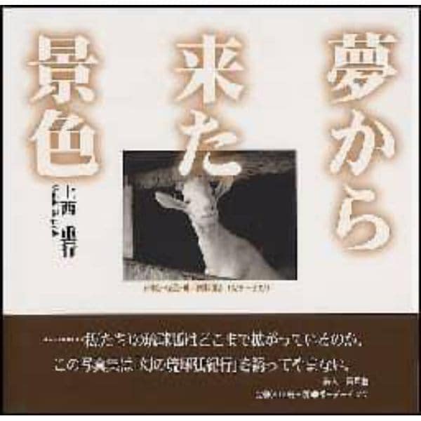 夢から来た景色　沖縄・奄美・吐【カ】喇列島　１９８８～２０００