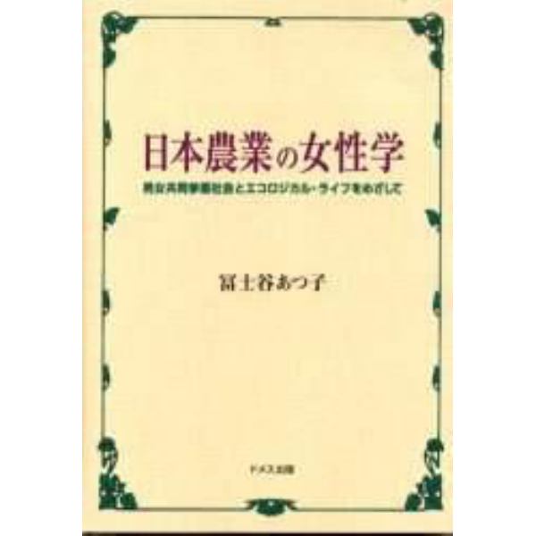 日本農業の女性学　男女共同参画社会とエコロジカル・ライフをめざして