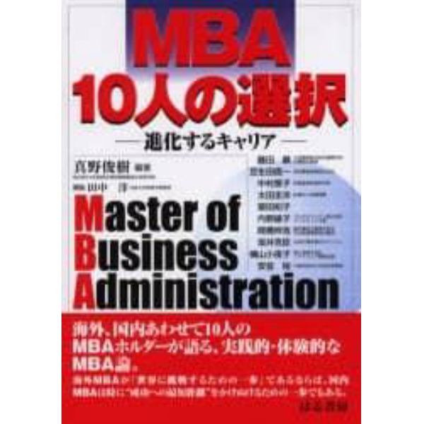 ＭＢＡ１０人の選択　進化するキャリア