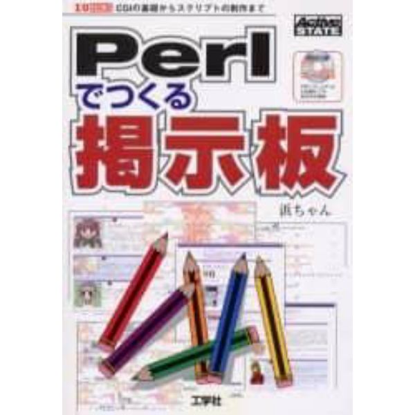 Ｐｅｒｌでつくる掲示板　ＣＧＩの基礎からスクリプトの制作まで